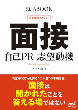 就活BOOK 内定獲得のメソッド 面接 自己PR 志望動機