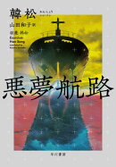 悪夢航路