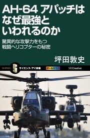 AH-64 アパッチはなぜ最強といわれるのか 驚異的な攻撃力をもつ戦闘ヘリコプターの秘密【電子書籍】[ 坪田 敦史 ]