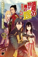 信長の妹が俺の嫁 3 〜戦国時代に芽吹く命と散る命〜