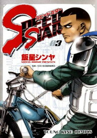 SPEED STAR（3）【電子書籍】[ 飯星シンヤ ]