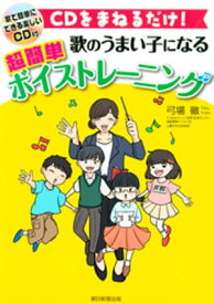 CDをまねるだけ！　歌のうまい子になる　超簡単ボイストレーニング【電子書籍】[ 弓場徹 ]