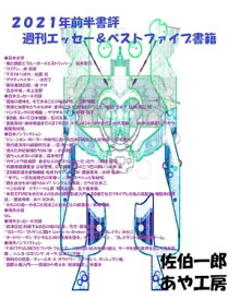 2021年前半書評ベストファイブ【電子書籍】[ 佐伯一郎 ]