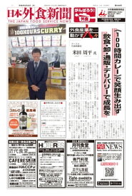 【2021/8/25号】 日本外食新聞 中小外食ユーザー向け専門紙【電子書籍】[ 株式会社外食産業新聞社 ]