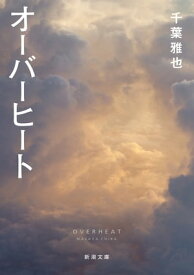 オーバーヒート（新潮文庫）【電子書籍】[ 千葉雅也 ]