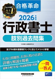 2026年度版 合格革命 行政書士 肢別過去問集【電子書籍】[ 行政書士試験研究会 ]