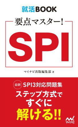 就活BOOK 要点マスター! SPI