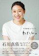 石川真佑１ｓｔ．フォトブック　わたし。