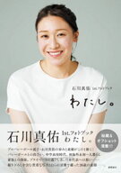 石川真佑1st．フォトブック　わたし。 【電子書籍】[ 石川真佑 ]