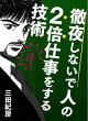 『徹夜しないで人の2倍仕事をする技術三田流マンガ論 ─三田紀房流マンガ論─ 』