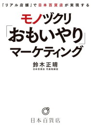 『リアル店舗』で日本百貨店が実現する モノヅクリ「おもいやり」マーケティング【電子書籍】[ 鈴木正晴 ]