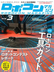 ROBOCON Magazine 2018年3月号【電子書籍】[ ロボコンマガジン編集部 ]