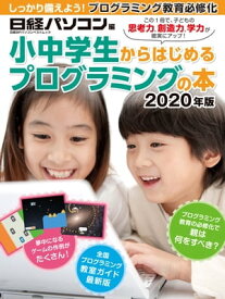 小中学生からはじめるプログラミングの本 2020年版【電子書籍】