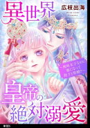 異世界皇帝の絶対溺愛 〜地味女子なのに姫になって陛下と聖婚！？〜【単話】（５）