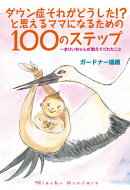 ダウン症それがどうした!?と思えるママになるための100のステップ〜まりいちゃんが教えてくれたこと