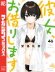 彼女、お借りします（４６）