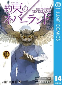 約束のネバーランド 14【電子書籍】[ 白井カイウ ]