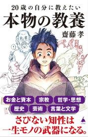 20歳の自分に教えたい本物の教養【電子書籍】[ 齋藤 孝 ]
