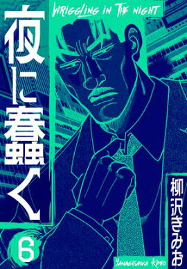 夜に蠢く　新装版　6 