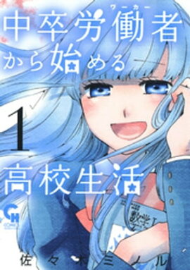 中卒労働者から始める高校生活 1 