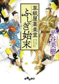 草紙屋薬楽堂ふしぎ始末【電子書籍】[ 平谷美樹 ]