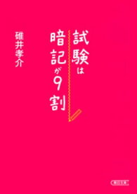 試験は暗記が9割【電子書籍】[ 碓井孝介 ]