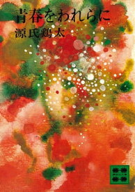 青春をわれらに【電子書籍】[ 源氏鶏太 ]