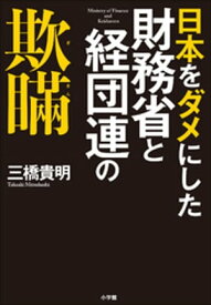 日本をダメにした財務省と経団連の欺瞞【電子書籍】[ 三橋貴明 ]