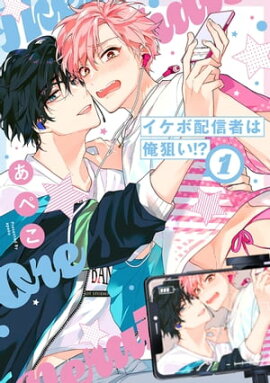 イケボ配信者は俺狙い!?【電子限定おまけ付き】 1 