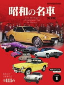 Motor Magazine Mook 昭和の名車 完全版 Vol.1
