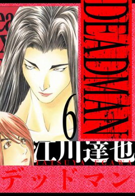 DEADMAN����¢�ǡ�6 