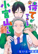 待てができる小宮山くん　単話版5