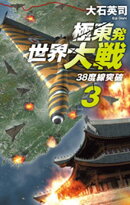 極東発 世界大戦３　38度線突破