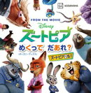 ディズニー　ズートピア　めくって　だあれ？（ディズニーブックス）