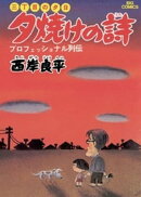 三丁目の夕日 夕焼けの詩(1)
