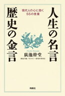 人生の名言・歴史の金言
