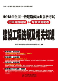 2015年全国一?建造????格考??年真?精解+?家??密卷.建?工程法?及相?知?【電子書籍】