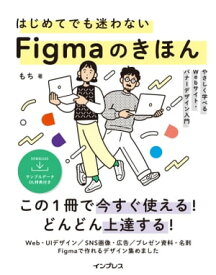 はじめてでも迷わないFigmaのきほん やさしく学べるWebサイト・バナーデザイン入門【電子書籍】[ もち ]