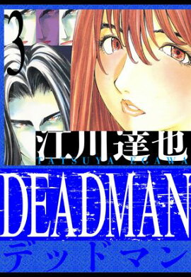 DEADMAN����¢�ǡ�3 