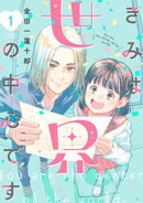 きみは世界の中心です（１）