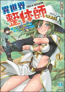 異世界整体師 〜美女も亜人も魔物も竜も、お前ら全員揉みほぐす!!〜 （1） 【かきおろし漫画付】