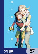 光が死んだ夏【分冊版】　87