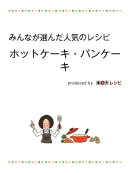 みんなが選んだ人気レシピ ホットケーキ・パンケーキ 編