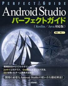 Android Studio パーフェクトガイド（Kotlin /Java対応版）【電子書籍】[ 横田一輝 ]
