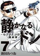 静かなるドン　ー もうひとつの最終章 ー(7)