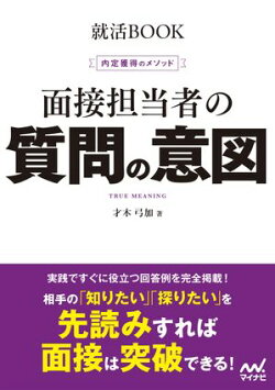 就活BOOK 内定獲得のメソッド 面接担当者の質問の意図