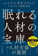 眠れる人材の宝庫　シニアエグゼクティブがもたらす経済効果【電子書籍】[ 平沢真一 ]