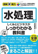 図解即戦力 水処理のしくみとビジネスがこれ1冊でしっかりわかる教科書
