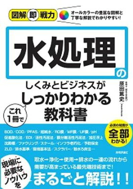 図解即戦力　水処理のしくみとビジネスがこれ1冊でしっかりわかる教科書 