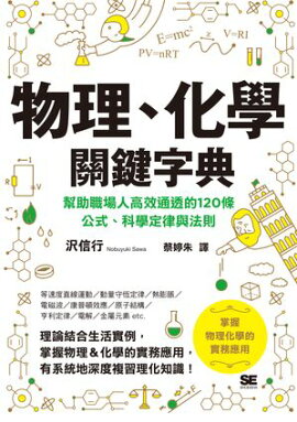 物理、化學關鍵字典 物理・化学大百科事典